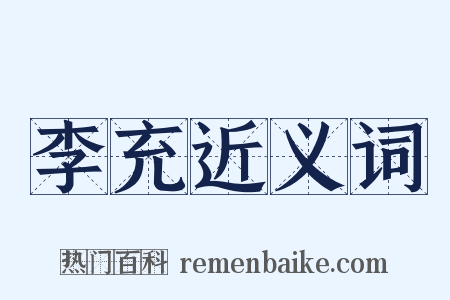 李充近义词是什么意思的图片